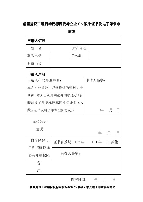 新疆建设工程招标投标网投标企业CA数字证书及电子印章服务协议