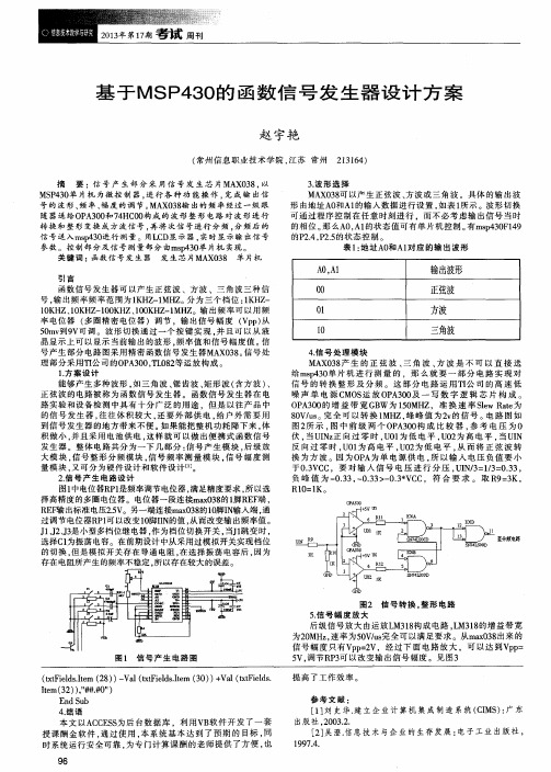 基于MSP430的函数信号发生器设计方案