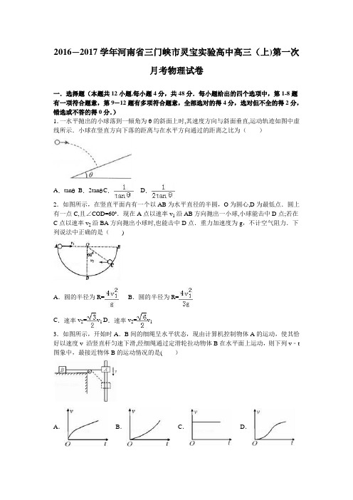 河南省三门峡市灵宝实验高中2017届高三上学期第一次月考物理试卷 含解析