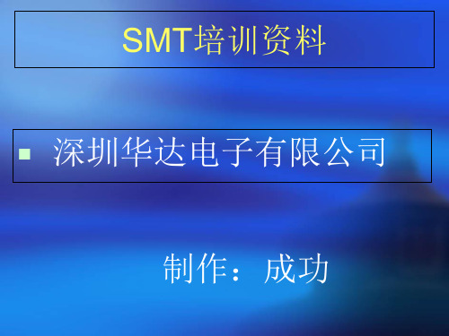 SMT培训资料