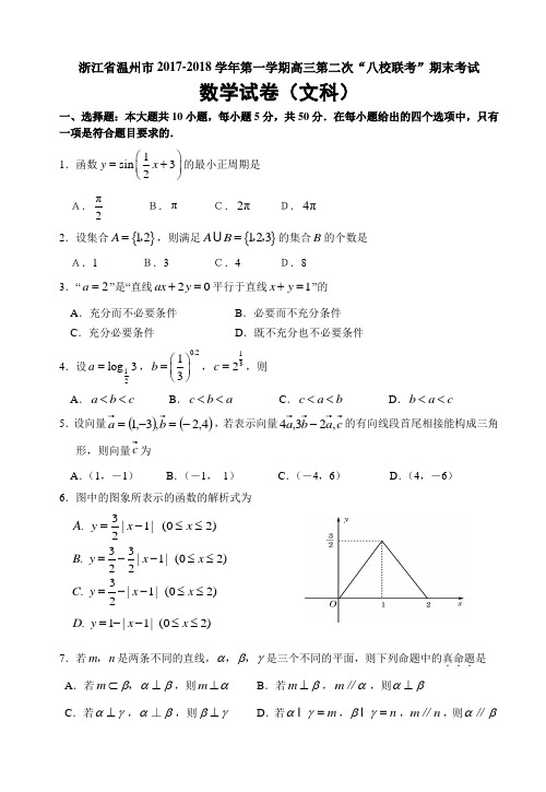 浙江省温州市2017-2018学年第一学期高三第二次“八校联考”期末考试数学试卷(文科)