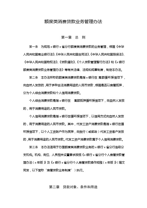 额度类消费贷款业务管理办法 模版