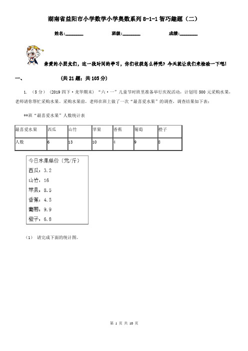 湖南省益阳市小学数学小学奥数系列8-1-1智巧趣题(二)