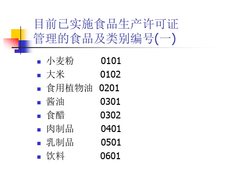 实施食品生产许可证管理的食品.pptx