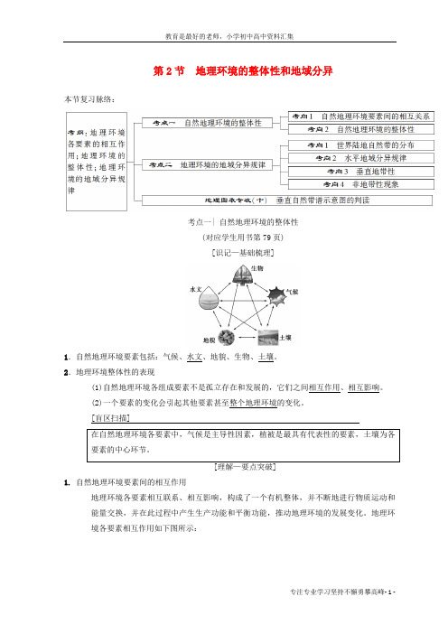 【K12教育学习资料】2019版高考地理一轮复习第3章地理环境的整体性和区域差异第2节地理环境的整体