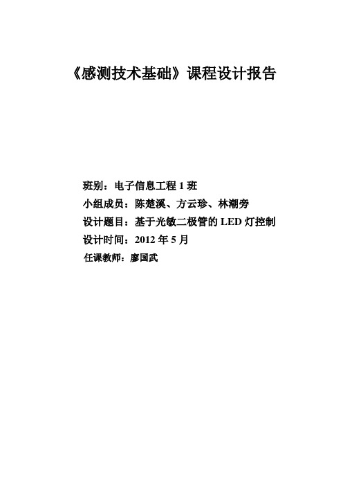 基于光敏二极管的LED灯控制