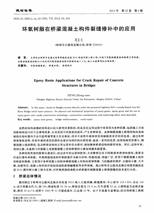 环氧树脂在桥梁混凝土构件裂缝修补中的应用