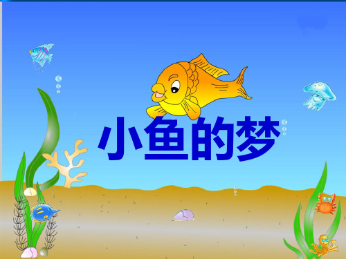《小鱼的梦》ppt课件