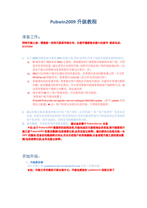 Pubwin2009升级教程