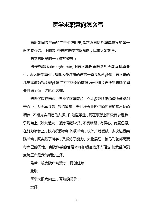 医学求职意向怎么写