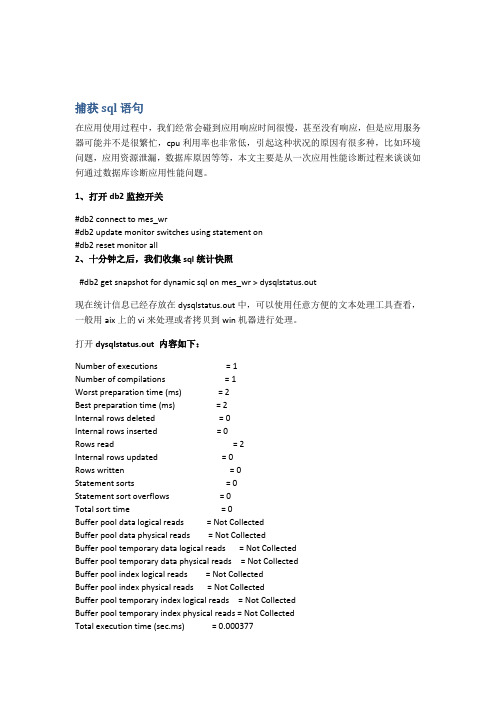 db2 捕获sql语句
