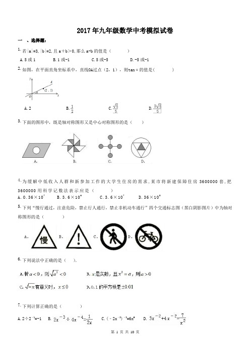 天津市武清区2017年中考数学模拟试卷(含答案)