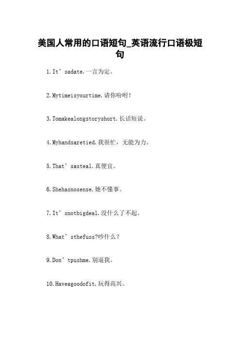 美国人常用的口语短句_英语流行口语极短句