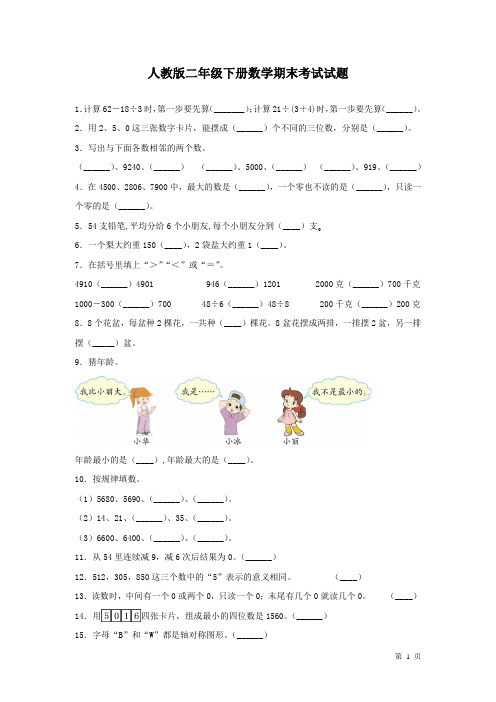 人教版二年级下册数学期末考试试卷及答案