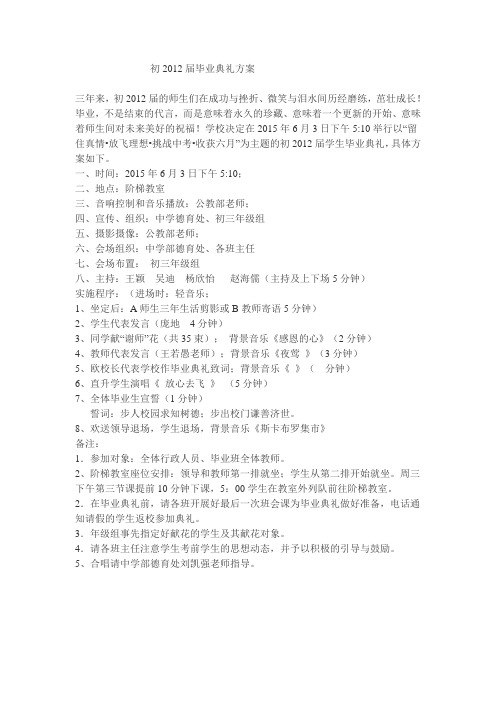 初2012届毕业典礼方案