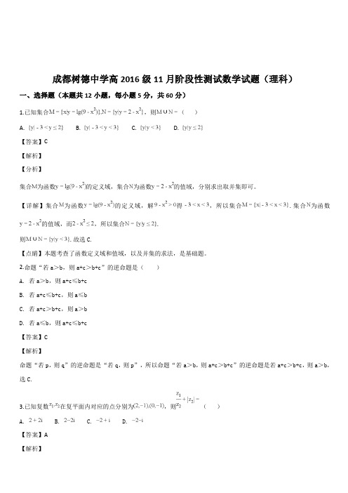 四川省成都市树德中学2019届高三11月阶段性测试数学(理)试题(解析版)