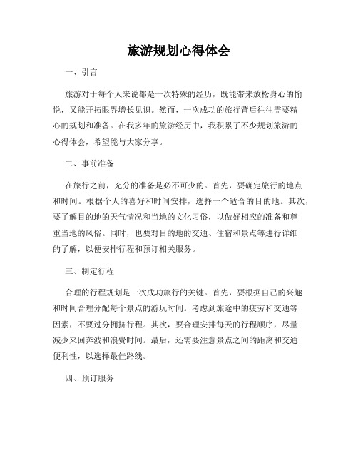 旅游规划心得体会