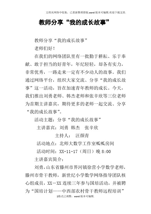 教师分享“我的成长故事”