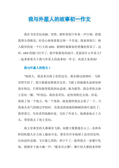 我与外星人的故事初一作文