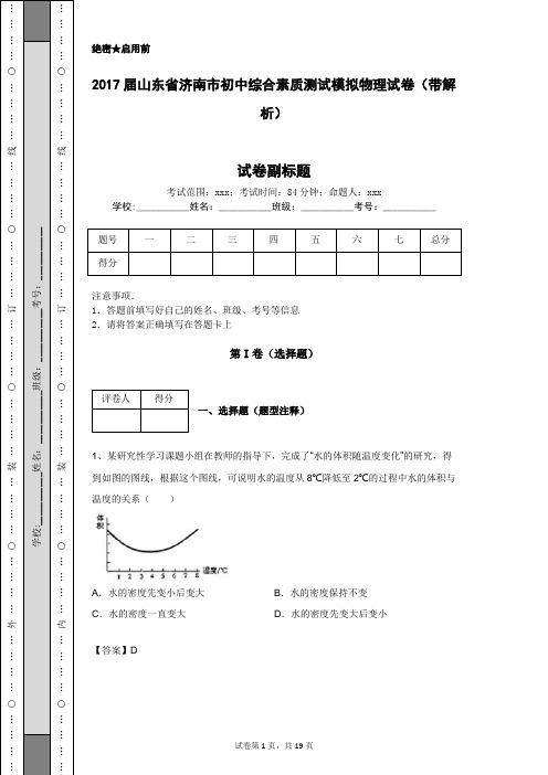 2017届山东省济南市初中综合素质测试模拟物理试卷(带解析)