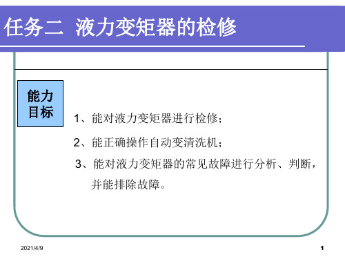 任务二-液力变矩器的检修