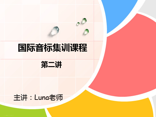 小学英语音标课件-音标集训-第二讲 全国通用