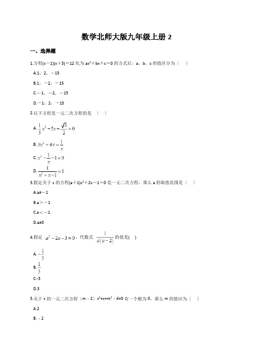 数学北师大版九年级上册2.1.1一元二次方程的定义和一般形式同步训练(含解析)