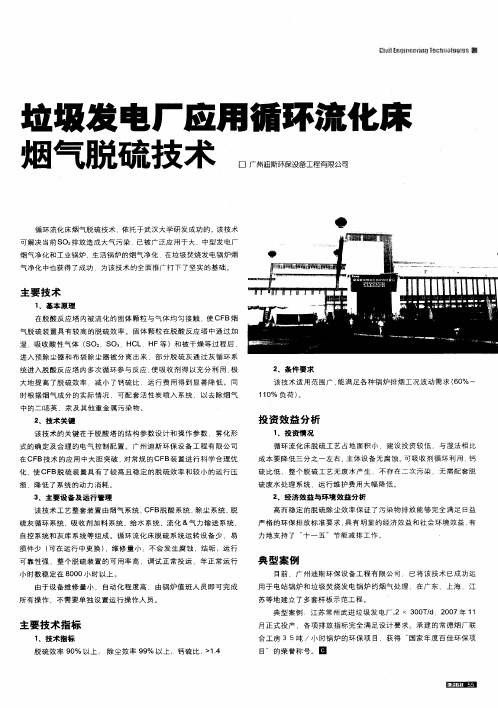 垃圾发电厂应用循环流化床烟气脱硫技术