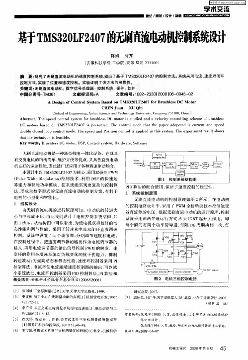 基于TMS320LF2407的无刷直流电动机控制系统设计