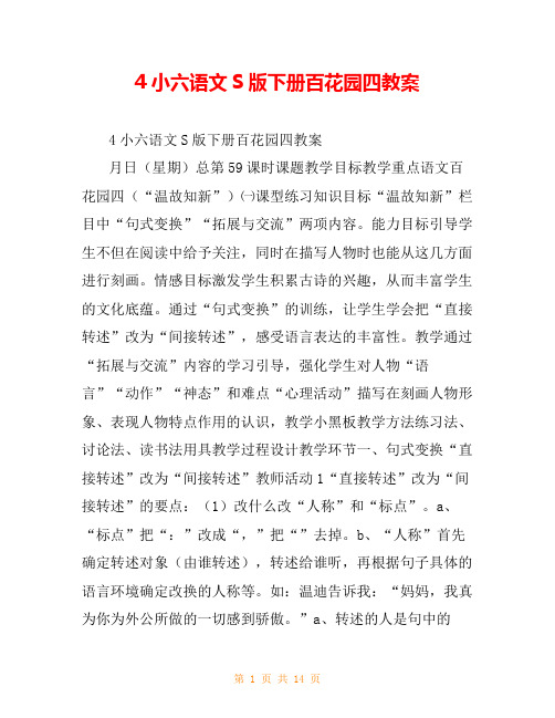 4小六语文S版下册百花园四教案
