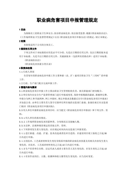 职业病危害项目申报管理规定