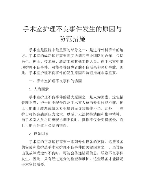 手术室护理不良事件发生的原因与防范措施