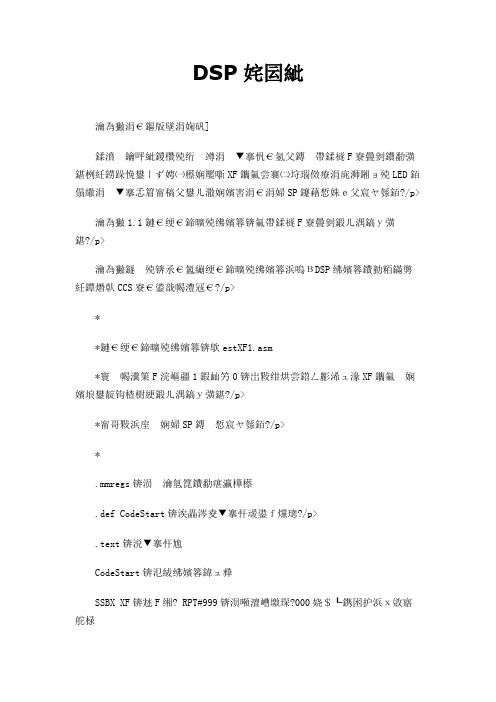 DSP汇编
