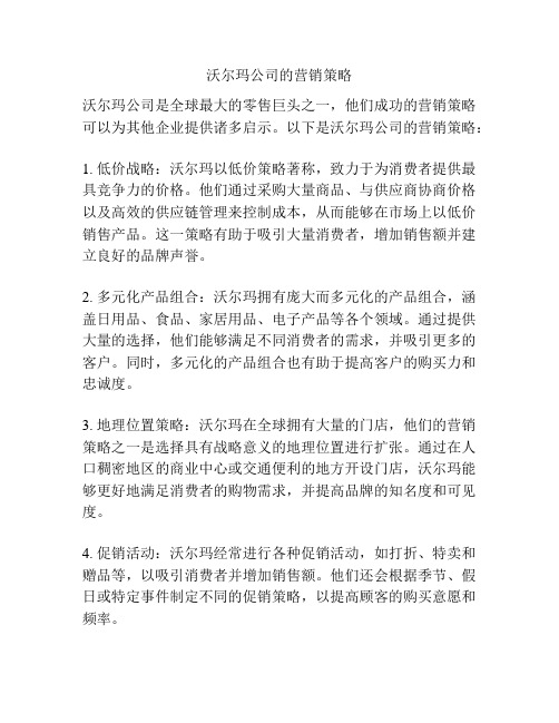 沃尔玛公司的营销策略