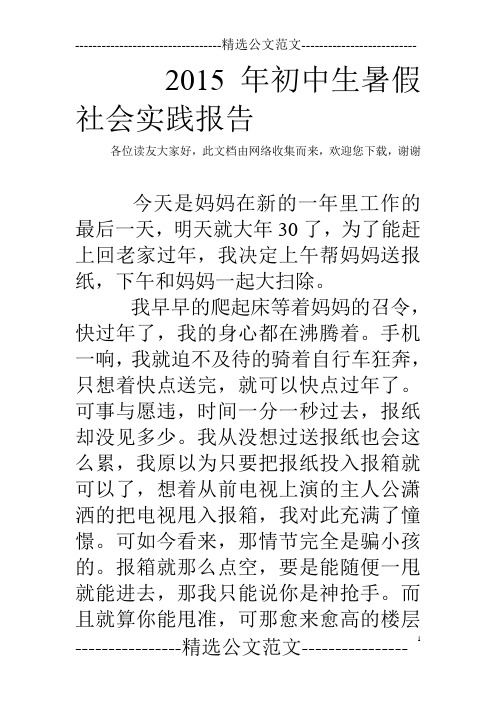 2015年初中生暑假社会实践报告