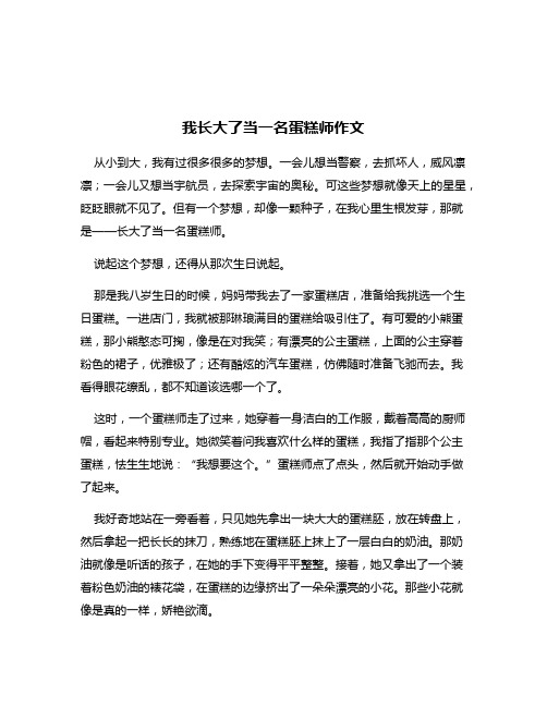 我长大了当一名蛋糕师作文