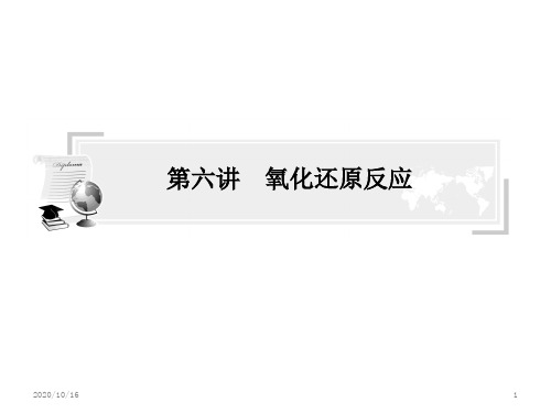 高中化学名师专题指导：第六讲-氧化还原反应全解PPT教学课件
