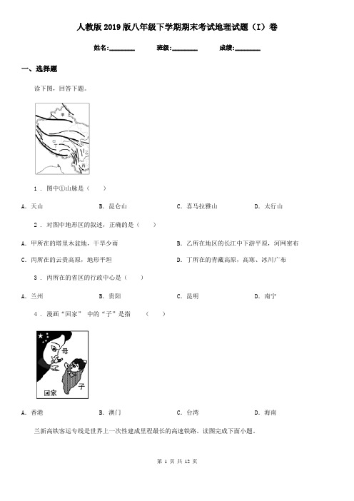 人教版2019版八年级下学期期末考试地理试题(I)卷