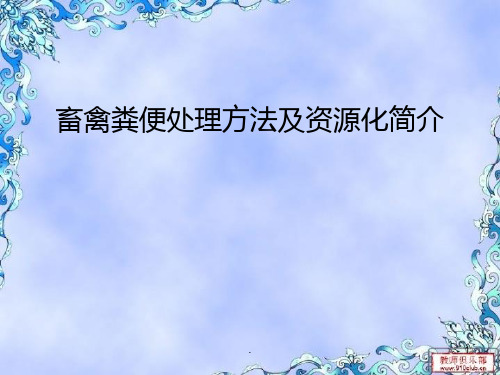 畜禽粪便处理方法及资源化简介PPT课件