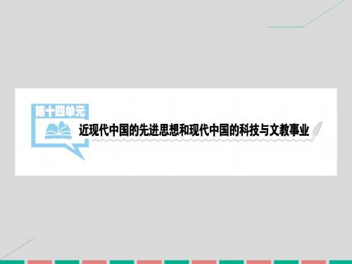 考案2017届高考历史一轮总复习第十四单元第28讲近代中国的思想解放潮流课件