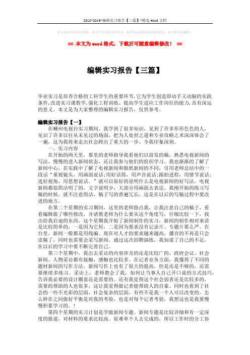 2018-2019-编辑实习报告【三篇】-精选word文档 (9页)