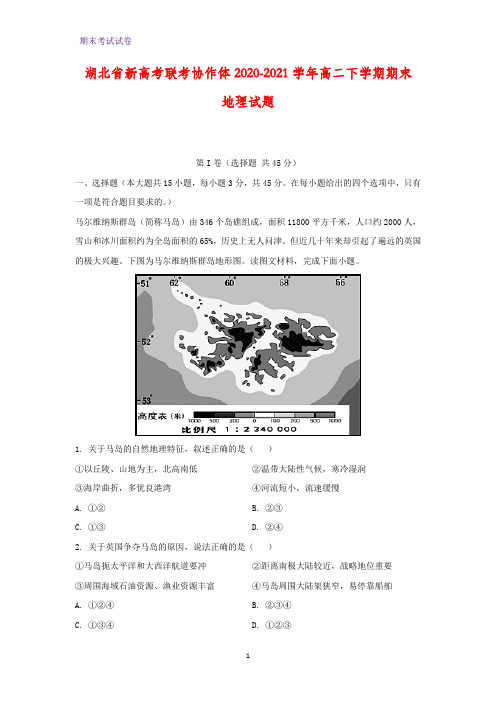 2020-2021学年湖北省新高考联考协作体高二下学期期末地理试题