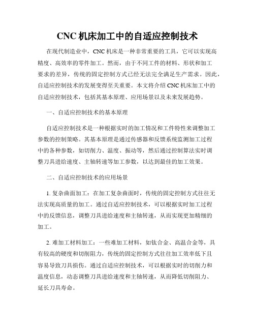 CNC机床加工中的自适应控制技术