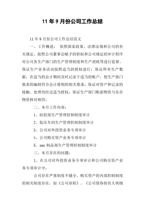 11年9月份公司工作总结[doc可编辑]