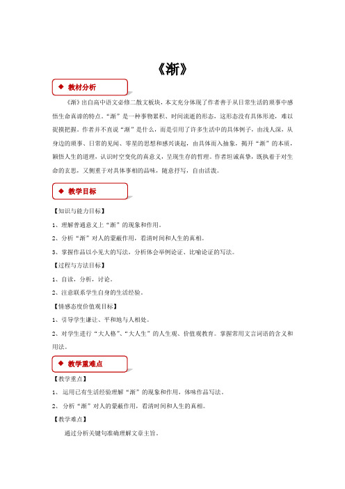 高中语文粤教版必修二第三单元11【教学设计】《渐》