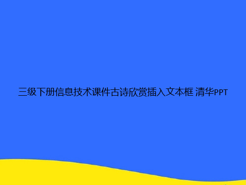 三级下册信息技术古诗欣赏插入文本框 清华PPT资料【优选版】