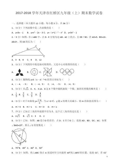 2017-2018学年红桥区九年级上期末数学试卷有答案精品