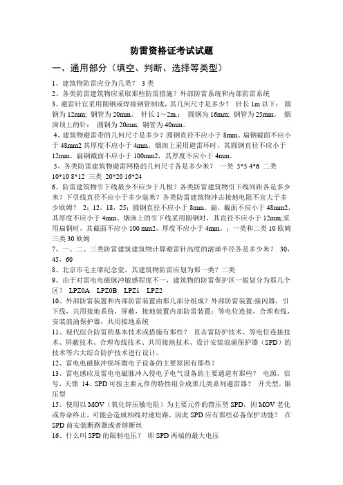 最新防雷资格证考试试题汇总