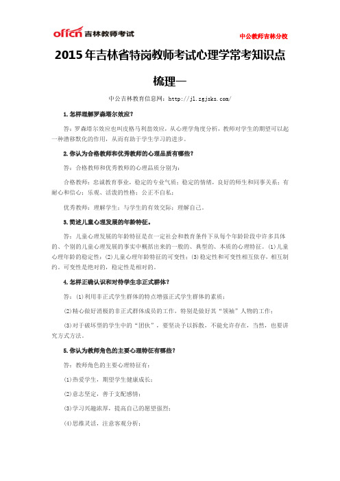 2015年吉林省特岗教师考试心理学常考知识点梳理一