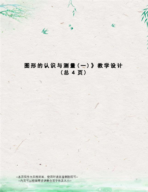图形的认识与测量教学设计